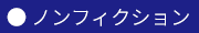 ノンフィクション