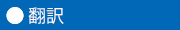 翻訳